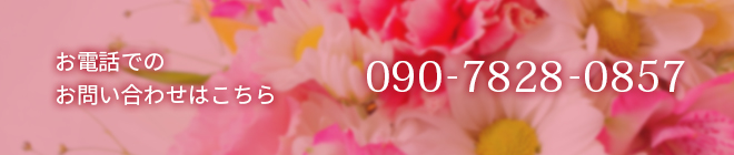 お電話での お問い合わせはこちら
