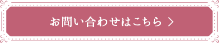 お問い合わせはこちら