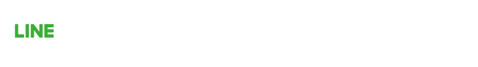 LINE公式アカウントはこちら