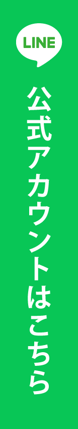 LINE公式アカウントはこちら